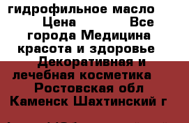 гидрофильное масло Dior › Цена ­ 1 499 - Все города Медицина, красота и здоровье » Декоративная и лечебная косметика   . Ростовская обл.,Каменск-Шахтинский г.